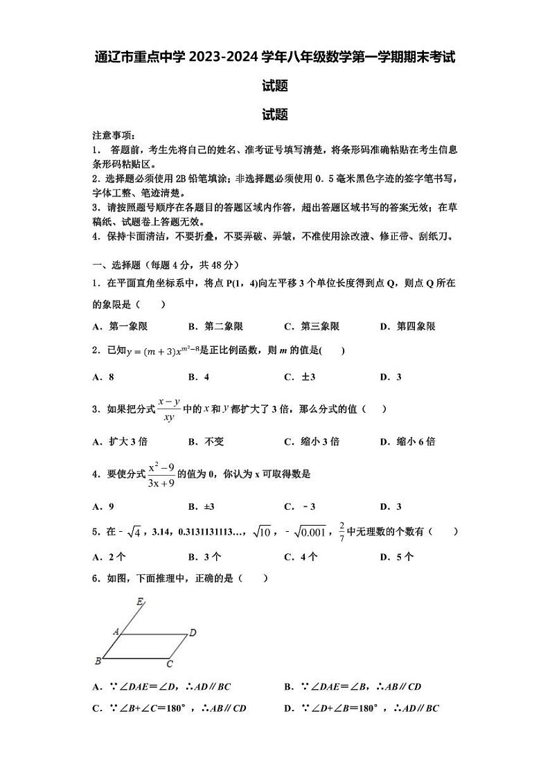 通辽市重点中学2023-2024学年八年级数学第一学期期末考试试题【含解析】01