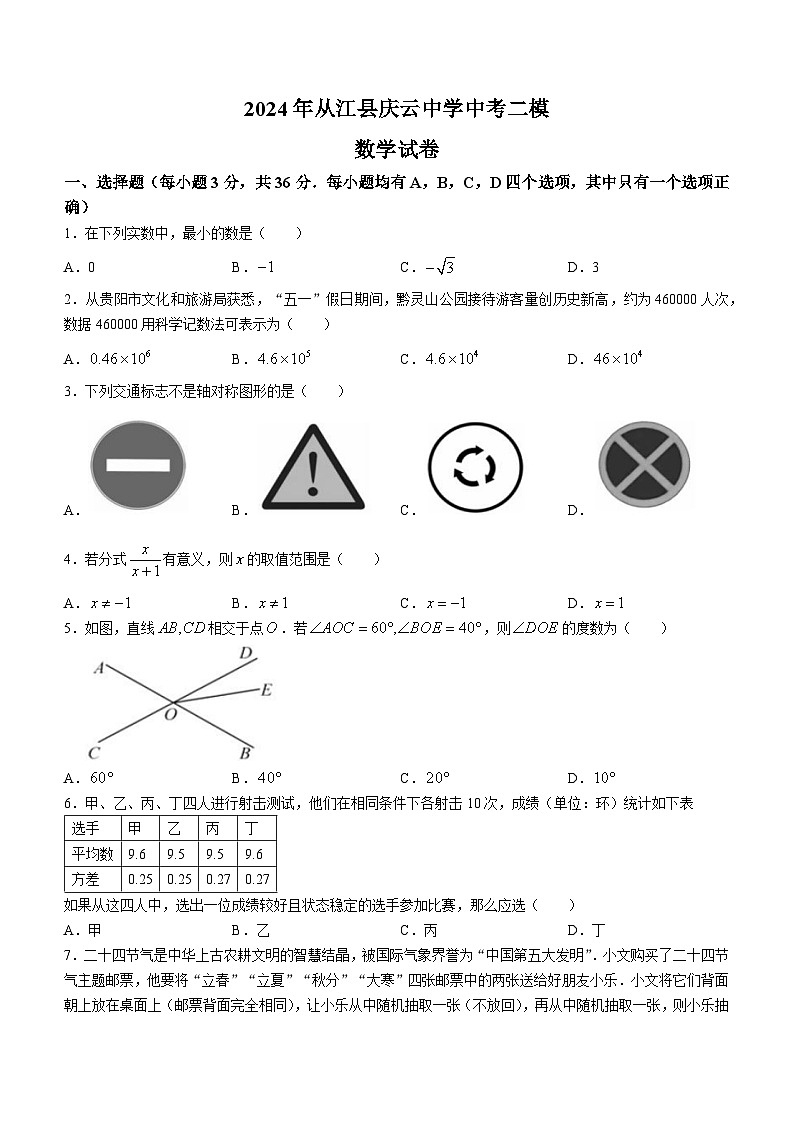 2024年贵州省黔东南苗族侗族自治州从江县庆云镇初级中学中考二模数学试题01