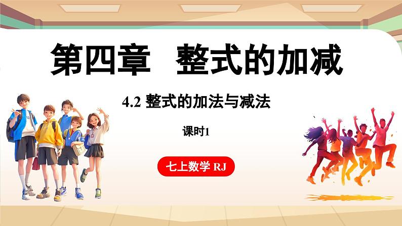 4.2 整式的加法与减法 课时1 课件 2024-2025学年人教版七年级数学上册01