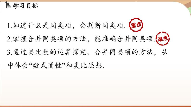 4.2 整式的加法与减法 课时1 课件 2024-2025学年人教版七年级数学上册02