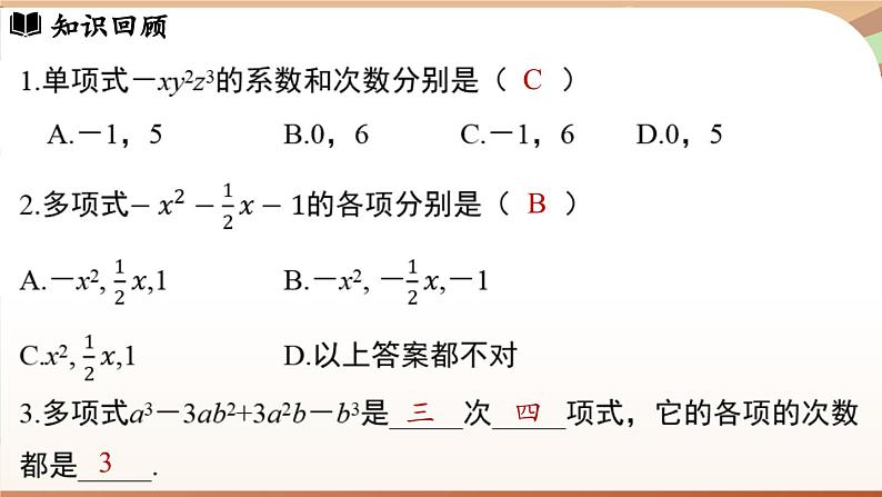 4.2 整式的加法与减法 课时1 课件 2024-2025学年人教版七年级数学上册03