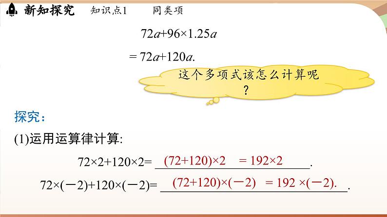 4.2 整式的加法与减法 课时1 课件 2024-2025学年人教版七年级数学上册05