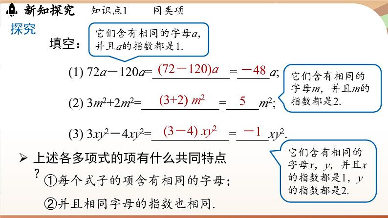 4.2 整式的加法与减法 课时1 课件 2024-2025学年人教版七年级数学上册07