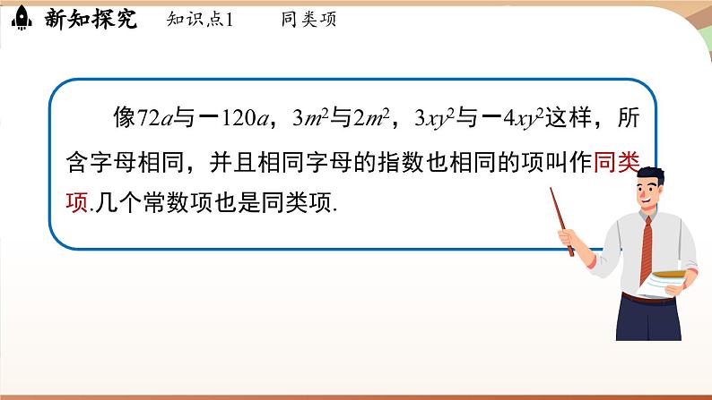 4.2 整式的加法与减法 课时1 课件 2024-2025学年人教版七年级数学上册08