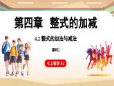 4.2 整式的加法與減法 課時2 課件 2024-2025學(xué)年人教版七年級數(shù)學(xué)上冊
