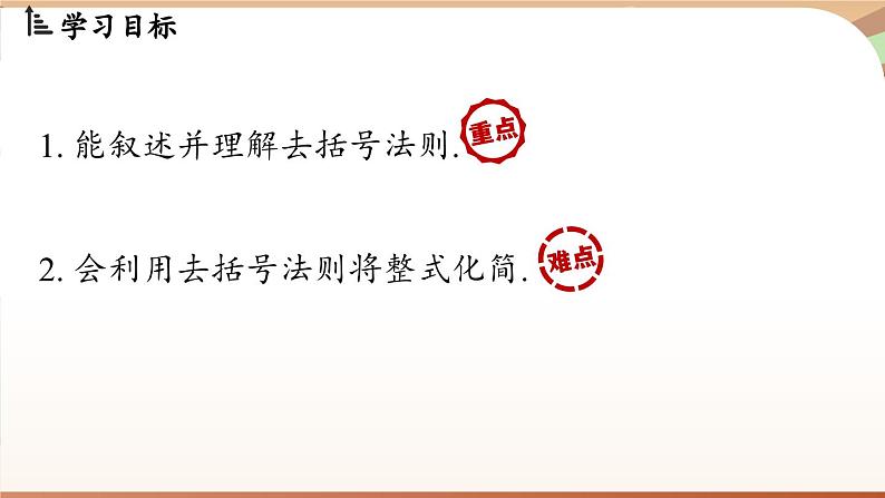 4.2 整式的加法与减法 课时2 课件 2024-2025学年人教版七年级数学上册02