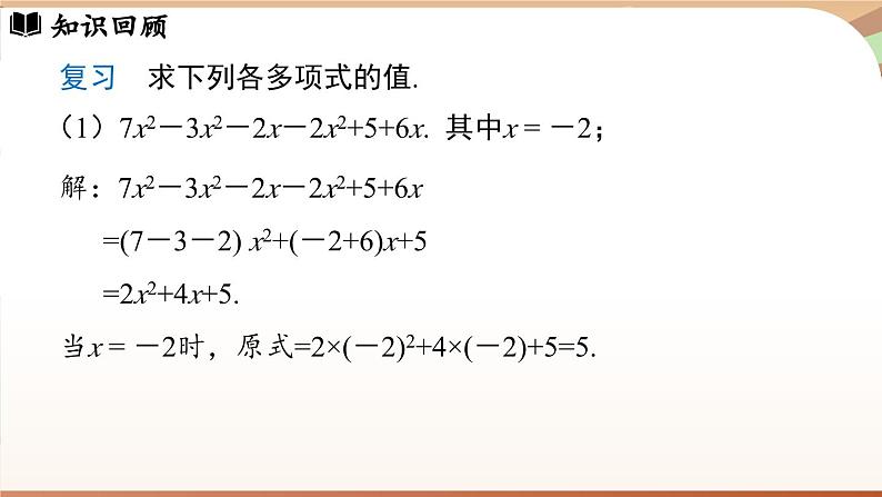 4.2 整式的加法与减法 课时2 课件 2024-2025学年人教版七年级数学上册03