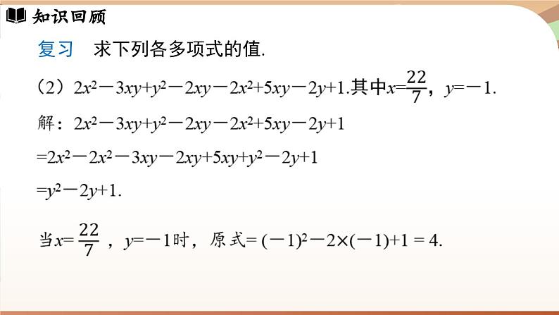 4.2 整式的加法与减法 课时2 课件 2024-2025学年人教版七年级数学上册04