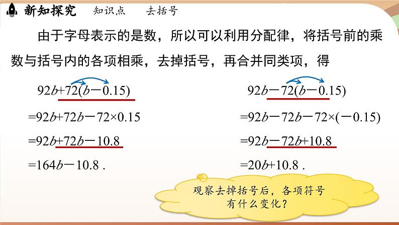 4.2 整式的加法与减法 课时2 课件 2024-2025学年人教版七年级数学上册07