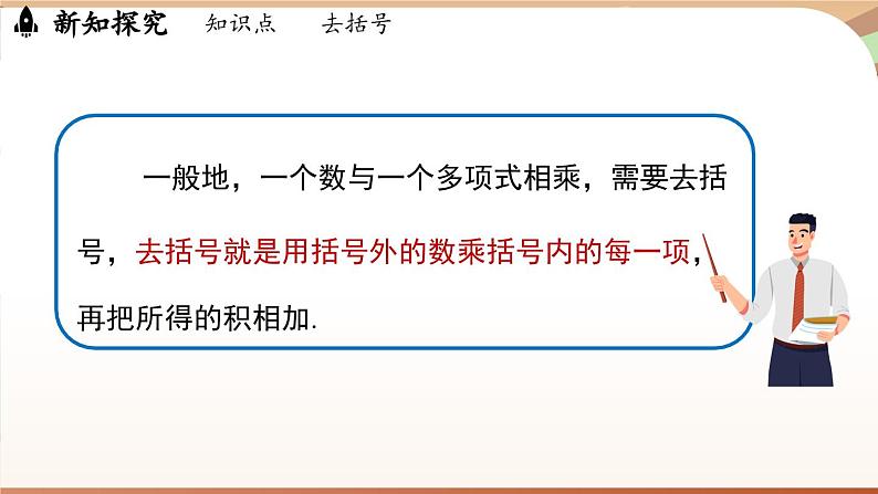 4.2 整式的加法与减法 课时2 课件 2024-2025学年人教版七年级数学上册08