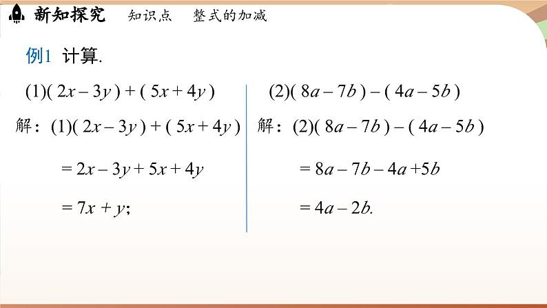 4.2 整式的加法与减法 课时3 课件 2024-2025学年人教版七年级数学上册04