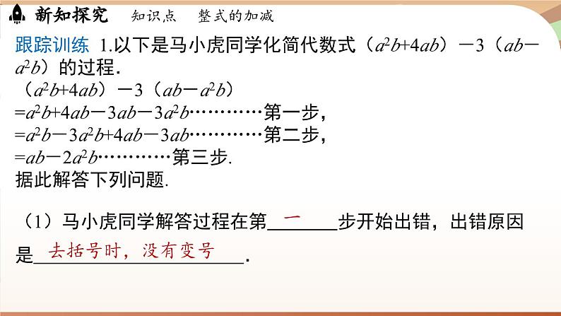 4.2 整式的加法与减法 课时3 课件 2024-2025学年人教版七年级数学上册08