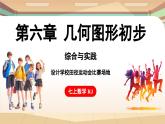第六章 幾何圖形初步綜合與實踐課 課件 2024-2025學年人教版七年級數(shù)學上冊