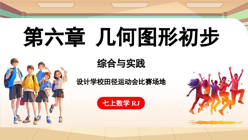 第六章 几何图形初步综合与实践课 课件 2024-2025学年人教版七年级数学上册第1页