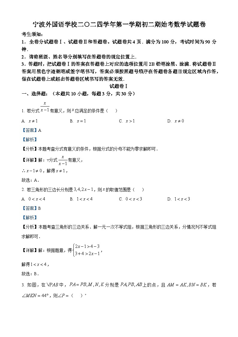 浙江省宁波外国语学校2024-2025学年八年级上学期开学数学试题（原卷版+解析版）01