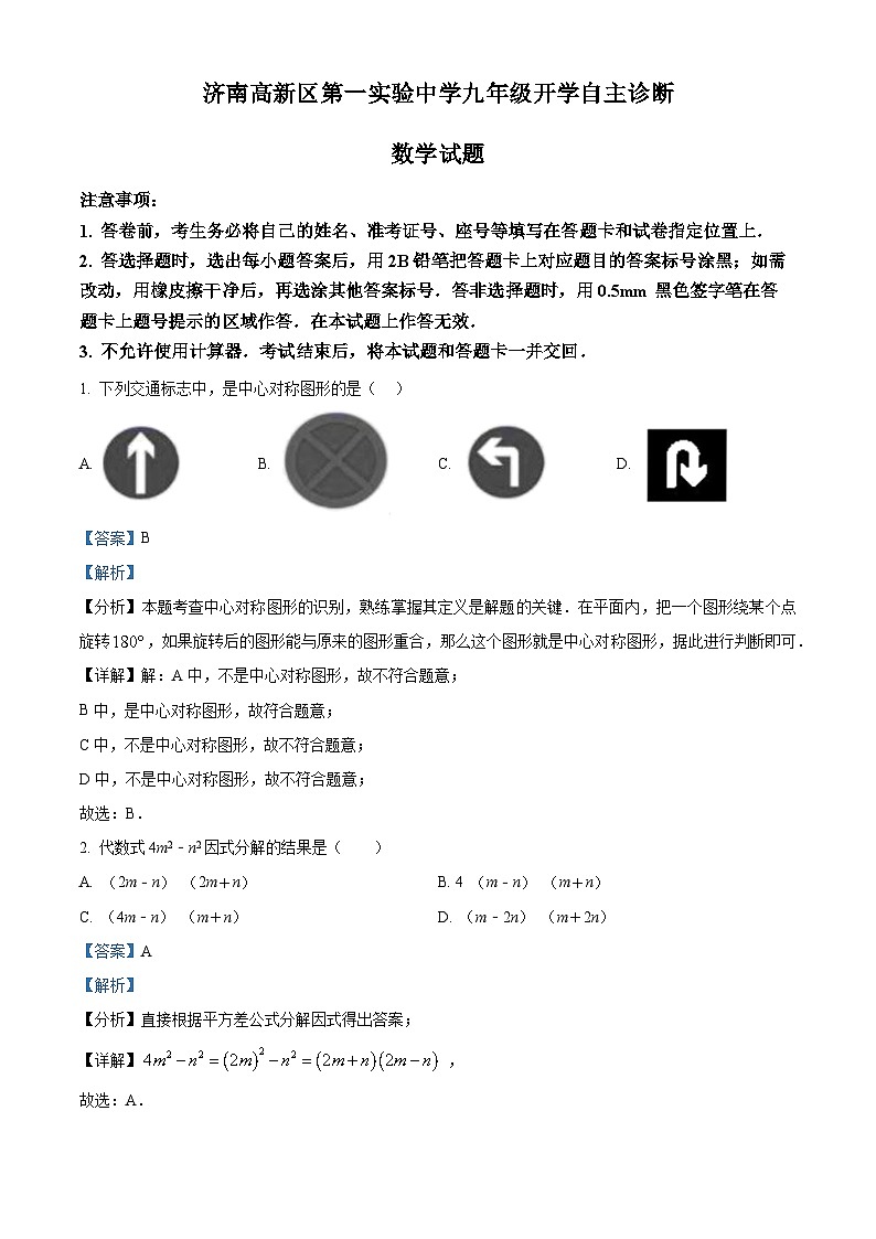 山东省济南市高新区第一实验中学2024-2025学年九年级上学期数学开学测试试题（解析版）第1页
