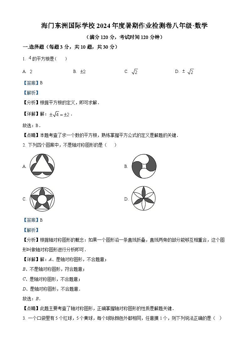 江苏省南通市海门区东洲国际学校2024-2025学年八年级上学期开学数学试题（解析版）第1页