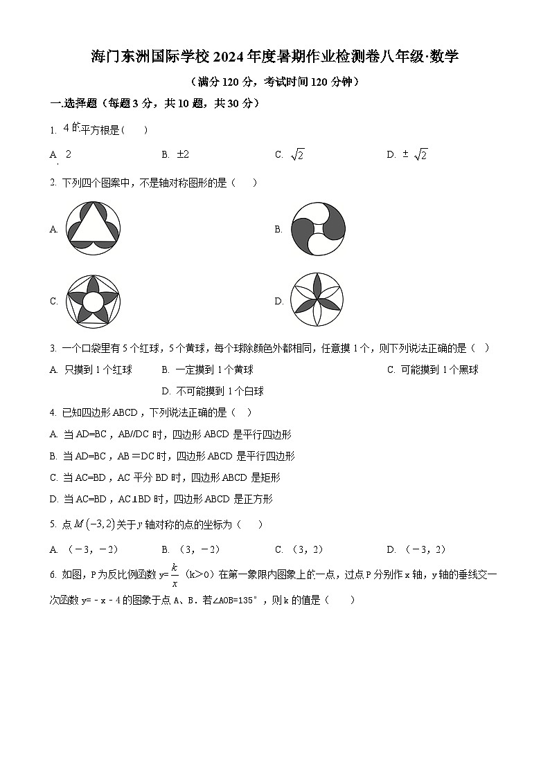 江苏省南通市海门区东洲国际学校2024-2025学年八年级上学期开学数学试题（原卷版）第1页
