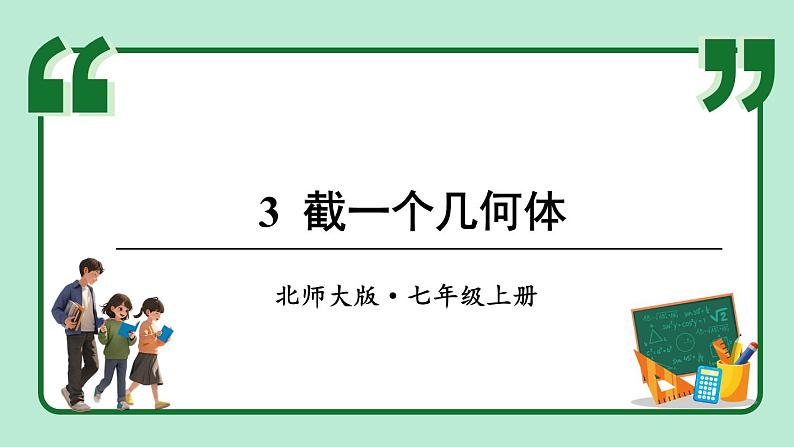 1.3 截一个几何体 课件-2024-2025学年北师大版数学七年级上册01