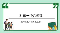 初中数学北师大版(2024)七年级上册(2024)2 从立体图形到平面图形背景图课件ppt
