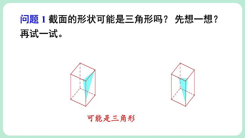 1.3 截一个几何体 课件-2024-2025学年北师大版数学七年级上册06