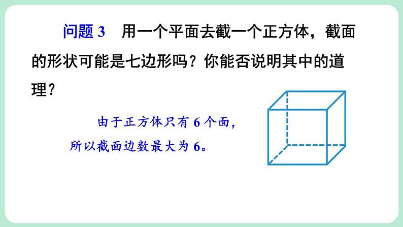 1.3 截一个几何体 课件-2024-2025学年北师大版数学七年级上册08