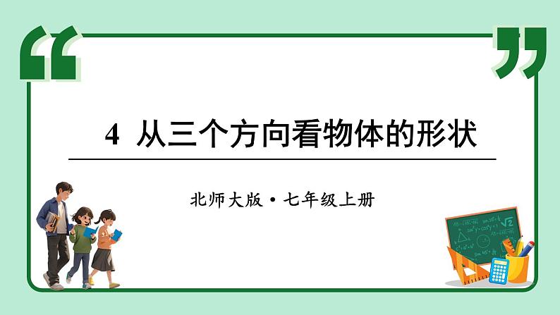 1.4 从三个方向看物体的形状 课件-2024-2025学年北师大版数学七年级上册01