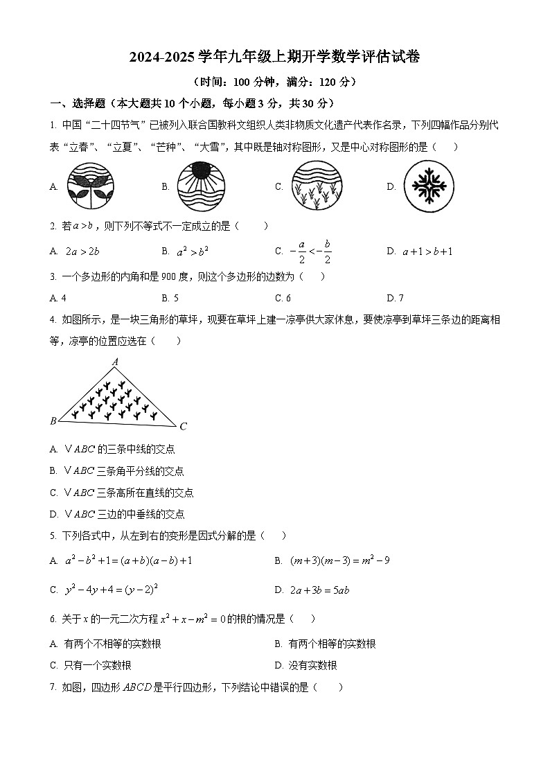 河南省郑州市金水区河南省实验中学2024-2025学年九年级上学期开学考数学试题（原卷版）第1页