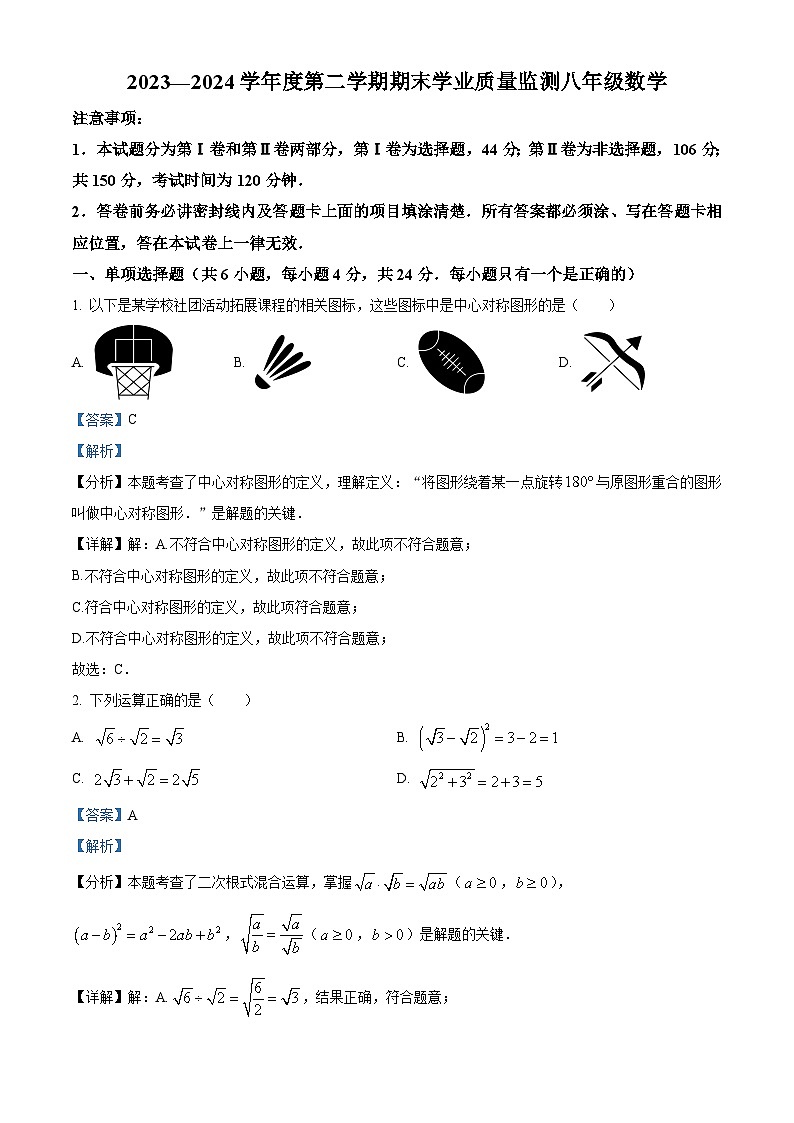 山东省潍坊市五区县2023-2024学年八年级下学期期末考试数学试题（解析版）第1页