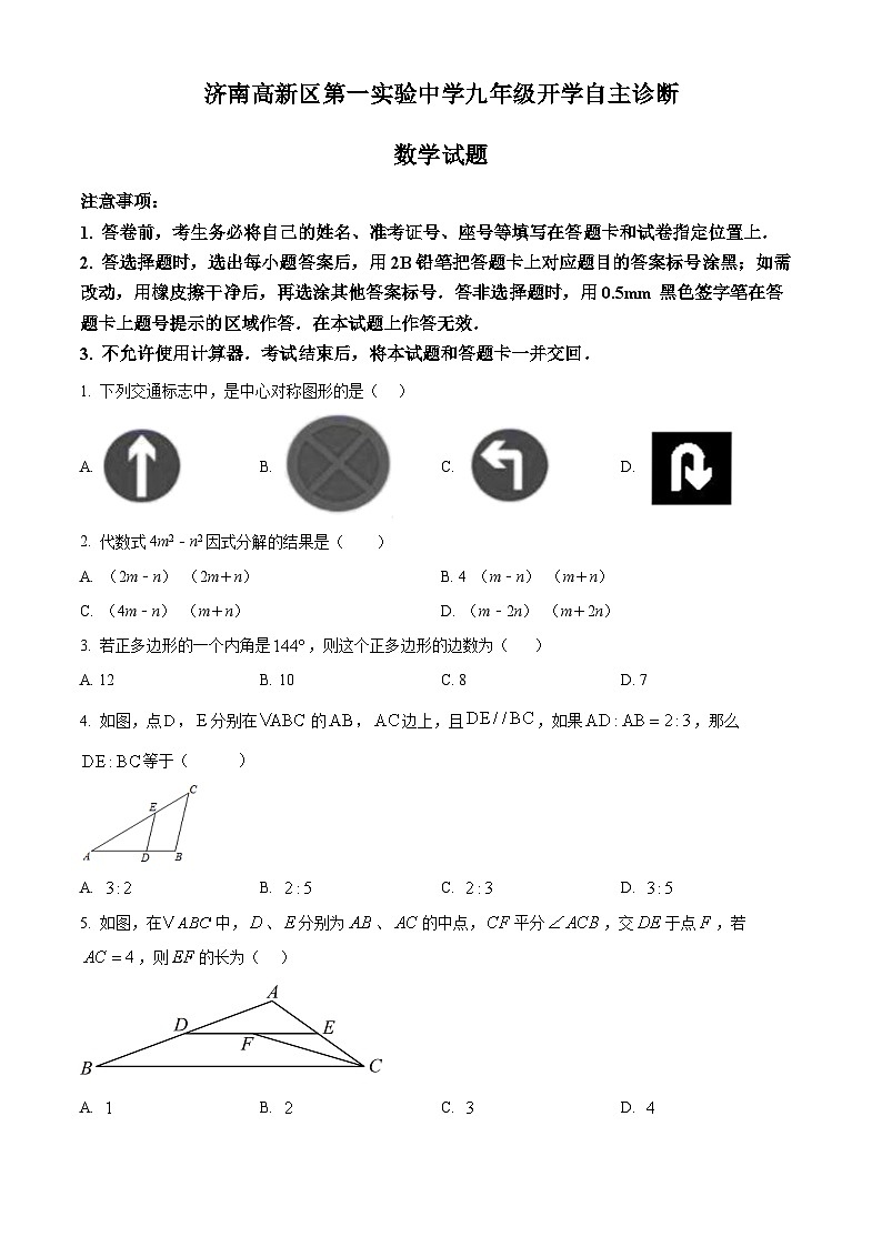 山东省济南市高新区第一实验中学2024-2025学年九年级上学期数学开学测试试题（原卷版）第1页