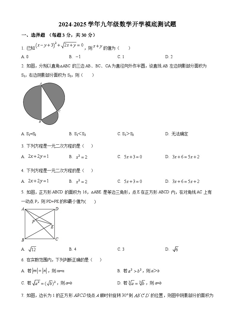 内蒙古巴彦淖尔市杭锦后旗第六中学2024-2025学年九年级上学期开学模底测试数学试题（原卷版）第1页
