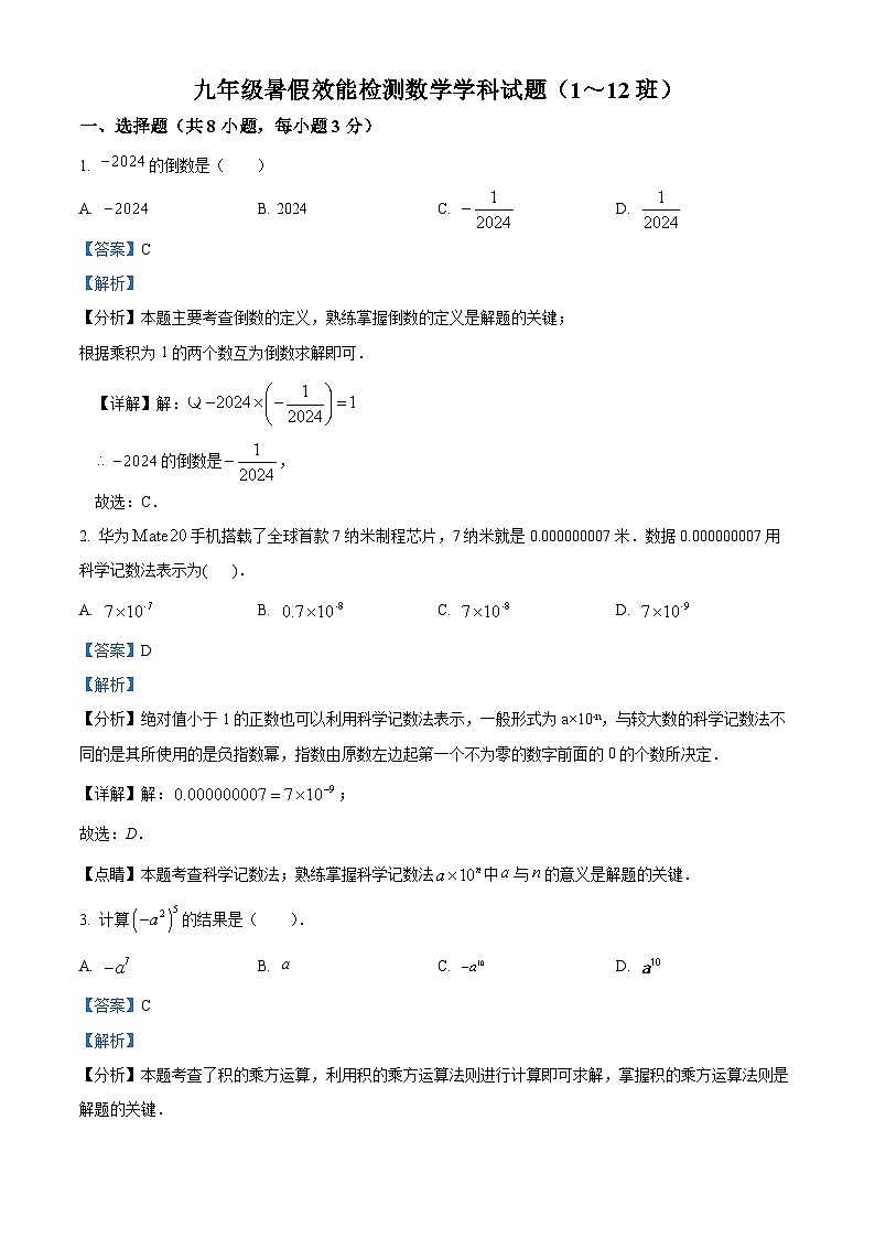 吉林省长春市第八十七中学2024-2025学年九年级上学期开学考试数学试题（解析版）第1页