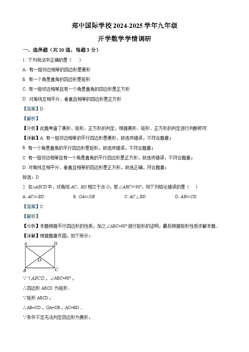 河南省郑州市郑中国际学校2024-2025学年九年级上学期开学测数学试题（解析版）01
