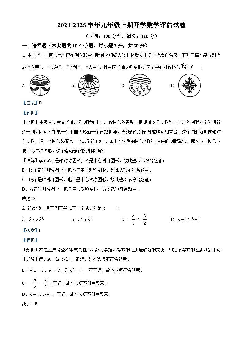 河南省郑州市金水区河南省实验中学2024-2025学年九年级上学期开学考数学试题（解析版）01