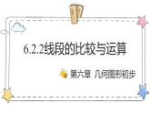 6.2.2线段的比较与运算（教学课件）-初中数学人教版（2024）七年级上册