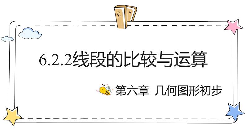 6.2.2线段的比较与运算（教学课件）-初中数学人教版（2024）七年级上册01