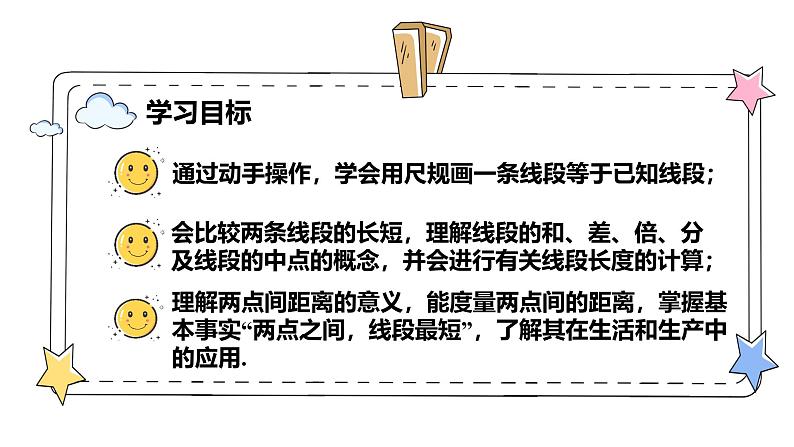 6.2.2线段的比较与运算（教学课件）-初中数学人教版（2024）七年级上册02