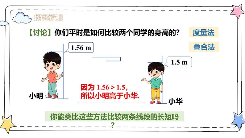 6.2.2线段的比较与运算（教学课件）-初中数学人教版（2024）七年级上册07