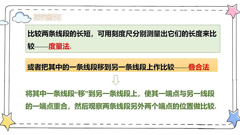 6.2.2线段的比较与运算（教学课件）-初中数学人教版（2024）七年级上册08