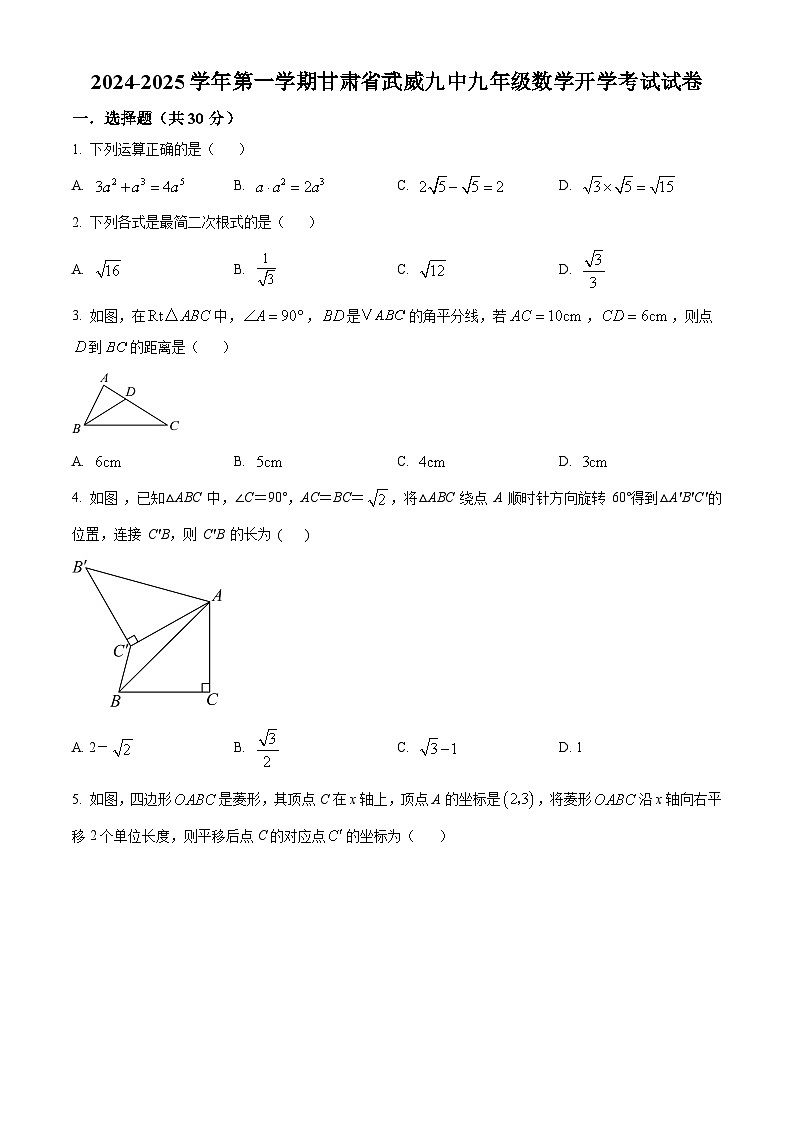 甘肃省武威市凉州区武威第九中学2024-2025学年九年级上学期开学数学试题（原卷版）第1页