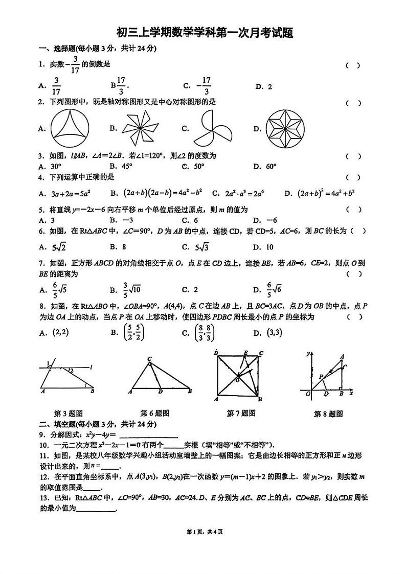 陕西省西安市新城区爱知初级中学2024-2025学年九年级上学期数学第一次月考试题第1页