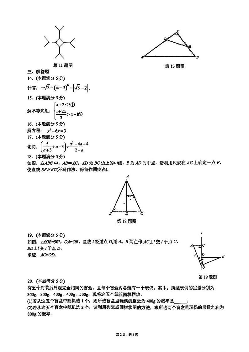 陕西省西安市新城区爱知初级中学2024-2025学年九年级上学期数学第一次月考试题第2页