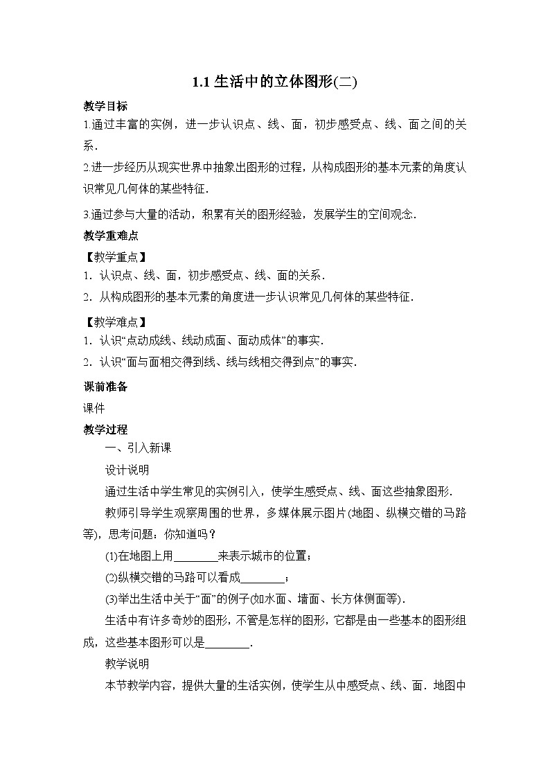 1.1 生活中的立体图形（2）北师大版七年级数学上册教案01