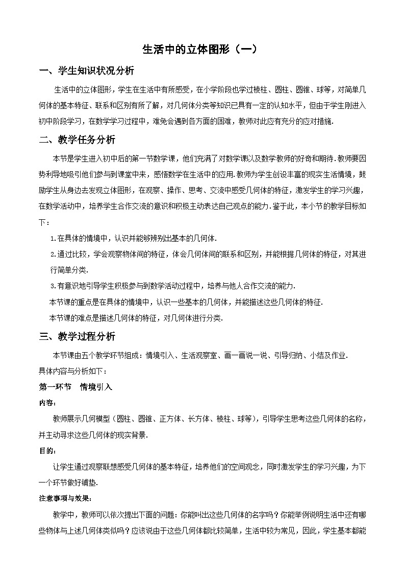 1.1 生活中的立体图形（1）北师大版七年级数学上册教案01