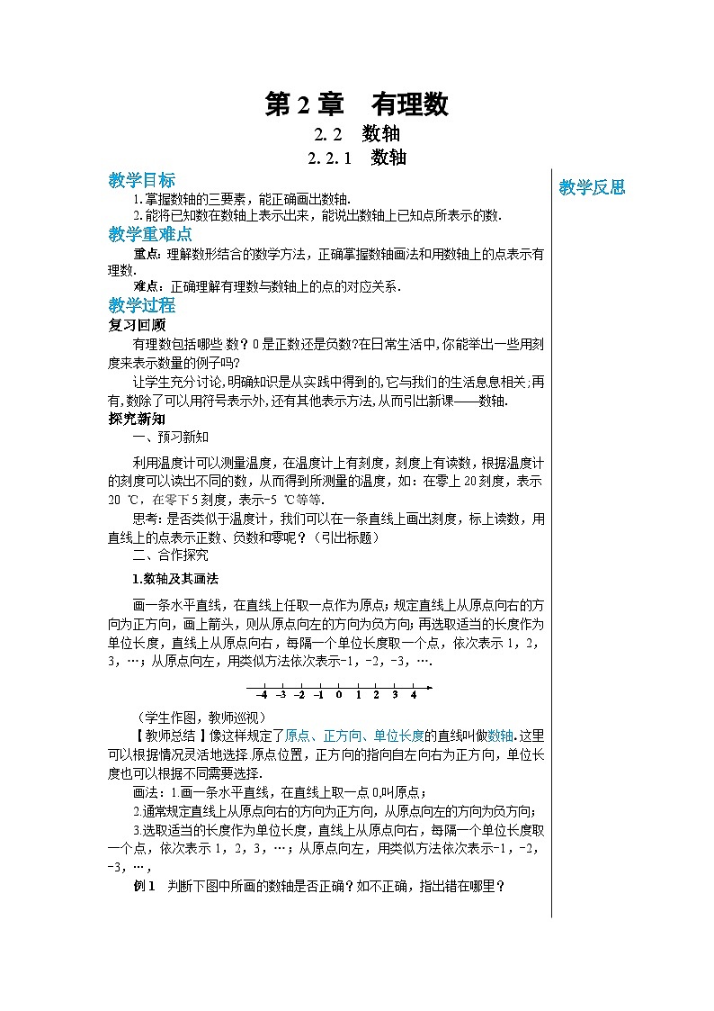 1.2.1 数轴 华师大版数学七年级上册教案01