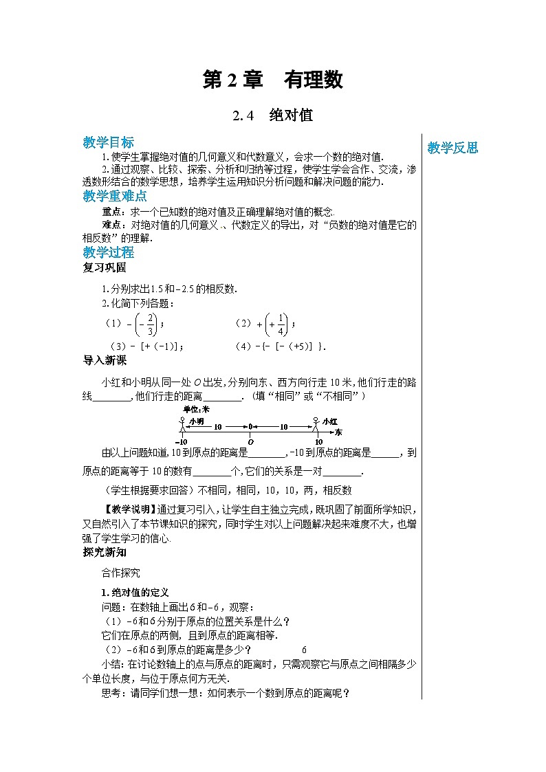 1.4 绝对值 华师大版数学七年级上册教案01
