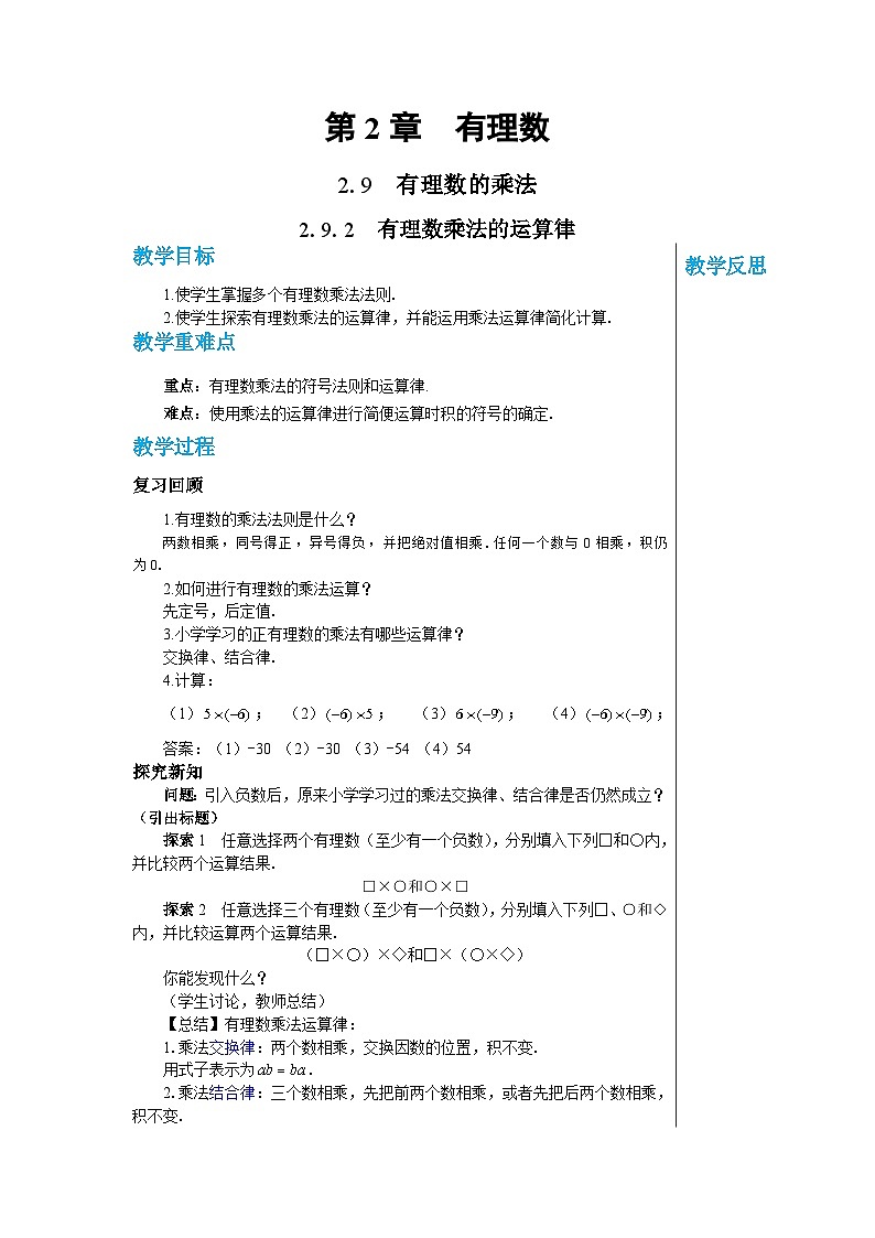 1.9.2 有理数乘法的运算律 华师大版数学七年级上册教案01
