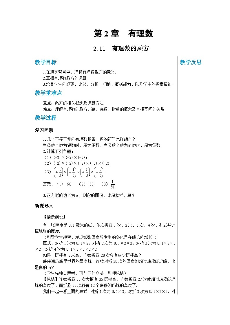 1.11 有理数的乘方 华师大版数学七年级上册教案01