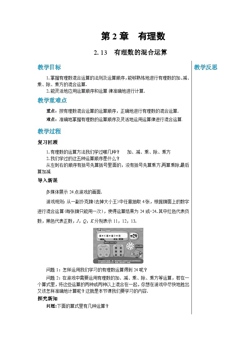 1.12 有理数的混合运算 华师大版数学七年级上册教案第1页