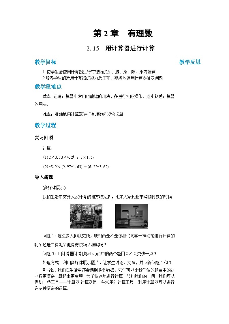 1.14 用计算器进行计算 华师大版数学七年级上册教案01